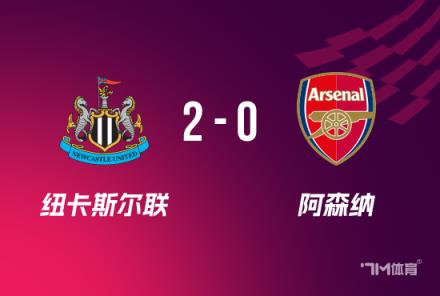 聯(lián)賽杯：紐卡2-0險勝阿森納，總比分4-0晉級決賽，拉亞送禮成關鍵球員