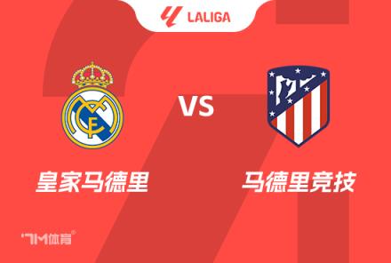 西甲前瞻：皇馬 vs 馬競