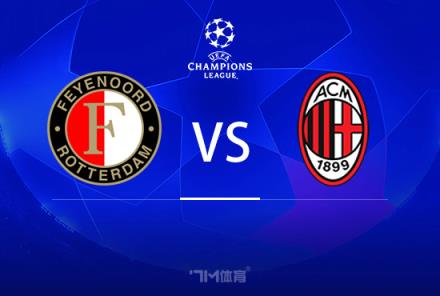 歐冠前瞻：費(fèi)耶諾德對陣AC米蘭