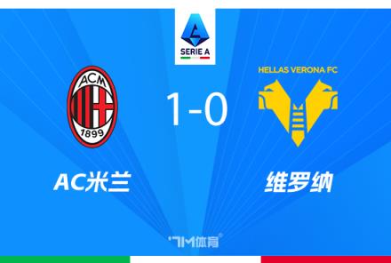 意甲-AC米蘭1-0維羅納豪取兩連勝，希門(mén)尼斯絕殺建功