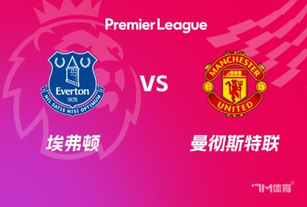 英超賽事前瞻：埃弗頓對(duì)陣曼聯(lián)