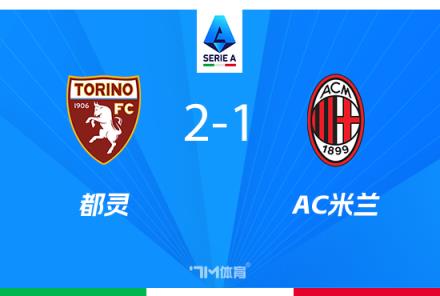 AC米蘭1-2都靈，近4場僅1勝，邁尼昂失誤釀敗，佳夫烏龍陷困境