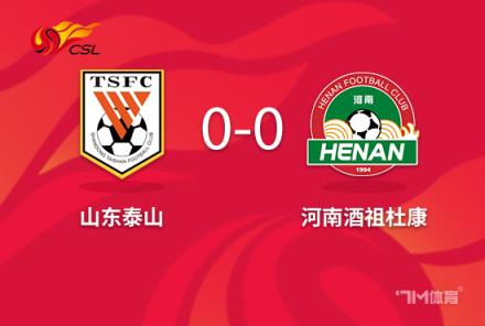 王大雷被紅牌！泰山隊(duì)十人作戰(zhàn)0-0戰(zhàn)平河南克雷桑錯(cuò)失良機(jī)