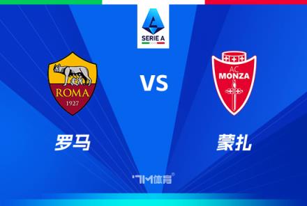 意甲焦點(diǎn)戰(zhàn)：羅馬對(duì)陣科莫