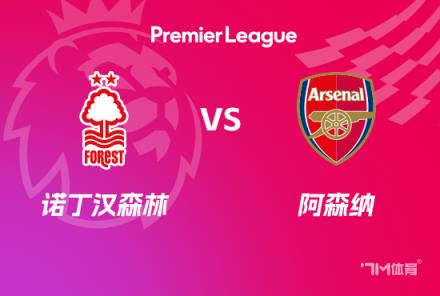 英超前瞻：諾丁漢森林對(duì)陣阿森納