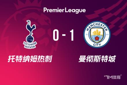 英超-曼城1-0熱刺升至第四 哈蘭德絕殺多庫(kù)建功