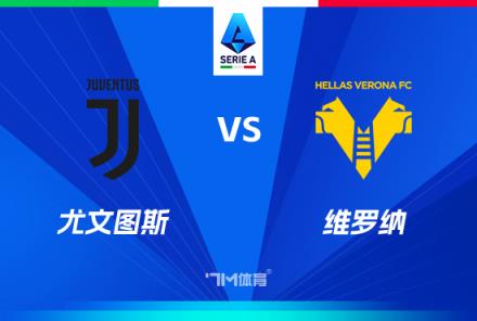意甲焦點(diǎn)戰(zhàn)：尤文圖斯對(duì)陣維羅納