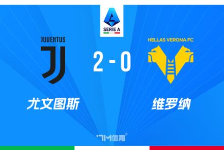 意甲-尤文2-0維羅納豪取五連勝，圖拉姆與庫普梅納斯破門建功