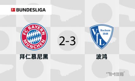 拜仁遭波鴻逆轉(zhuǎn)，藥廠慘遭失利且維爾茨傷退