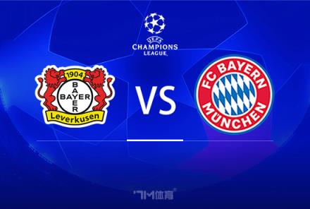 歐冠賽事前瞻分析：勒沃庫森對陣拜仁慕尼黑