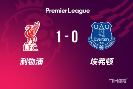 英超-利物浦1-0埃弗頓若塔制勝，塔科夫斯基逃紅