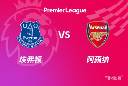 英超賽事前瞻：阿森納對(duì)陣埃弗頓