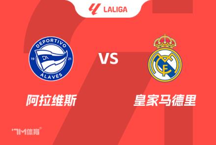 西甲前瞻：阿拉維斯對(duì)陣皇家馬德里