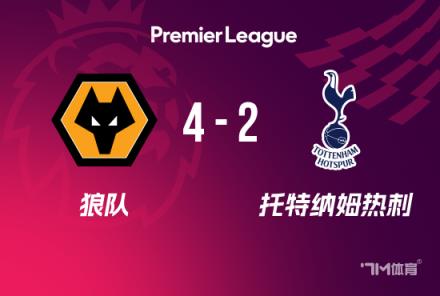 英超：熱刺2-4狼隊，近6輪4負(fù)，羅梅羅失誤，努里傳射