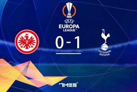 歐聯(lián)四強戰(zhàn)：熱刺1-0客勝法蘭克福總比分2-1晉級