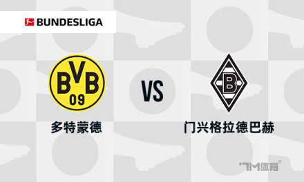 德甲焦點(diǎn)戰(zhàn)分析：多特蒙德對(duì)陣門興格拉德巴赫