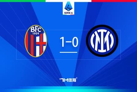 讀秒絕殺！國米0-1博洛尼亞凈勝球優(yōu)勢仍居首