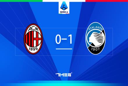 AC米蘭0-1亞特蘭大，近5輪僅1勝，3天后意杯戰(zhàn)國(guó)米