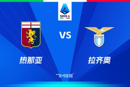 意甲焦點(diǎn)戰(zhàn)：熱那亞對(duì)陣?yán)R奧分析