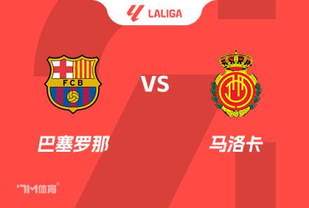 西甲前瞻：巴薩對(duì)陣馬洛卡