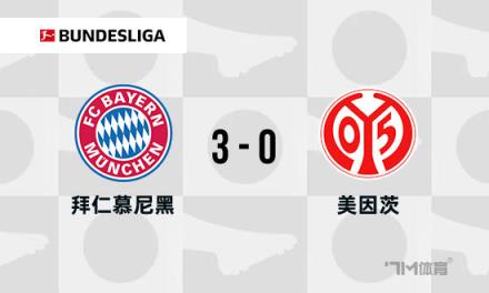 德甲拜仁3-0美因茨，下輪取勝奪冠，凱恩停賽
