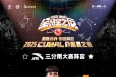 CUBAL三分大賽六人名單：葉潤(rùn)峰、陳宇宸、燕子春、蔡雨昕、張博雅、李嘉琳