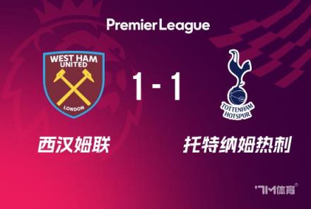 止3連?。岽?-1平西漢姆，奧多貝爾首開紀(jì)錄