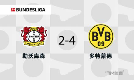 多特蒙德4-2戰(zhàn)勝藥廠，布蘭特與阿德耶米傳射建功