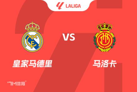 西甲賽事前瞻分析：皇馬對(duì)陣馬洛卡