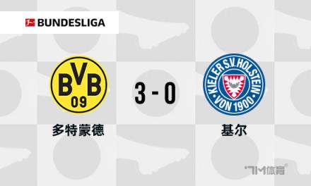 科瓦奇助多特從第11名逆襲歐冠5連勝收官