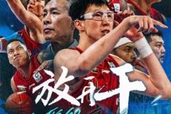 北京男籃官博發(fā)布G6預(yù)熱海報(bào)：今晚只問一個(gè)詞——放開干！