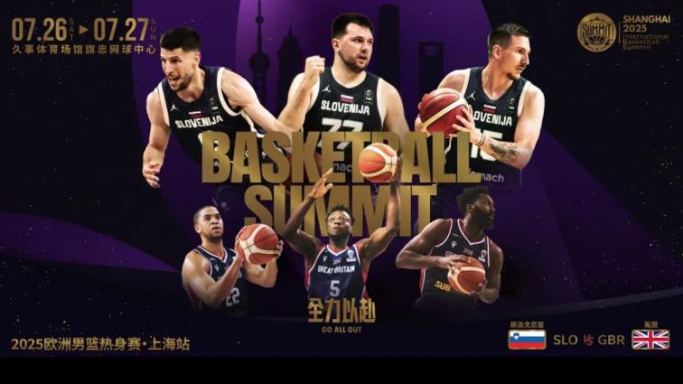 東契奇7月底率斯洛文尼亞男籃赴上海對(duì)陣英國(guó)男籃
