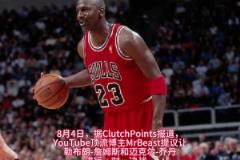 之爭(zhēng)？油管頂流“野獸先生”提議讓詹姆斯與喬丹進(jìn)行一場(chǎng)單挑