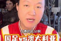 王濤預(yù)測(cè)中澳戰(zhàn)比分：這能贏的運(yùn)氣跟中彩票一樣~