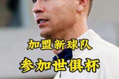 梅羅聯(lián)手？英媒：C羅可能簽約世俱杯球隊(duì)，邁阿密持開(kāi)放態(tài)度