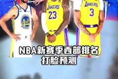 打臉太狠！王猛賽季開始前預(yù)測西部排名：太陽第3，火箭第10，快船前十都沒進(jìn)