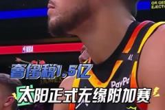 扎心了！三巨頭1.5億，奢侈稅1.5億！太陽提前兩場無緣附加