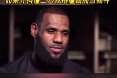 楊毅：中年人一定更欣賞詹姆斯，喬科詹三人我會(huì)選詹姆斯當(dāng)領(lǐng)導(dǎo)！