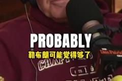 美媒：即使詹姆斯拿了七冠，在大眾眼里他也超不過喬丹！