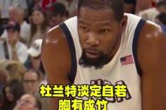 奧運(yùn)會(huì)逆風(fēng)局華子慌了，眼神飄忽不定！讓杜蘭特教你如何穩(wěn)住局面