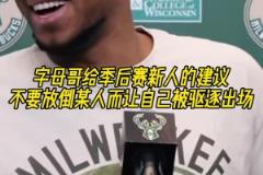 字母哥給季后賽新人的建議：不要放倒某人而讓自己被驅逐