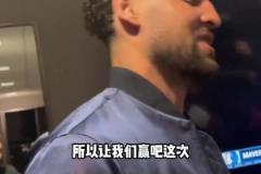 克萊：上一次附加賽面對(duì)國(guó)王有些不好的回憶，這次我終于贏了