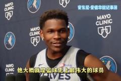 不吝贊美！華子：東詹都是偉大的球員 我會努力讓他們出局的