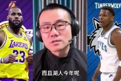真的嗎？徐靜雨此前：湖人對森林狼是整個(gè)西部最沒懸念的一組