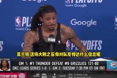 灰熊慘敗雷霆，狂輸51分。在NBA季后賽歷史上，可排第5位