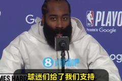 直覺巨蛋季后賽首秀！哈登：現(xiàn)場很燥！球迷力挺，我們便乘浪而行