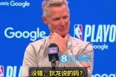 這表情太好玩了科爾全程微笑：追夢(mèng)才臟？狄龍說(shuō)的？有意思~