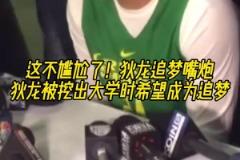 這不尷尬了！網(wǎng)友挖出狄龍大學(xué)時(shí)期采訪，稱自己最想成為追夢(mèng)！