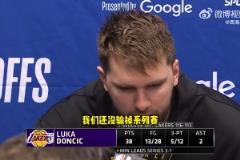 東契奇：失利讓人失望，但系列賽還未結束！先贏四場的才算贏！