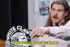 震驚東契奇每年花兩百萬(wàn)保養(yǎng)身體，真的不是買(mǎi)漢堡去了？